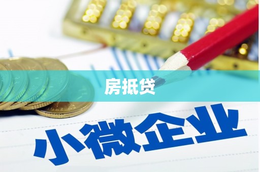 惠济房抵贷