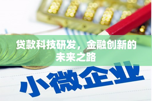 新林贷款科技研发，金融创新的未来之路