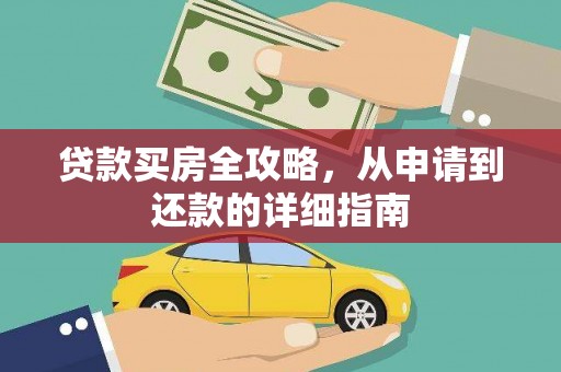 德保贷款买房全攻略，从申请到还款的详细指南