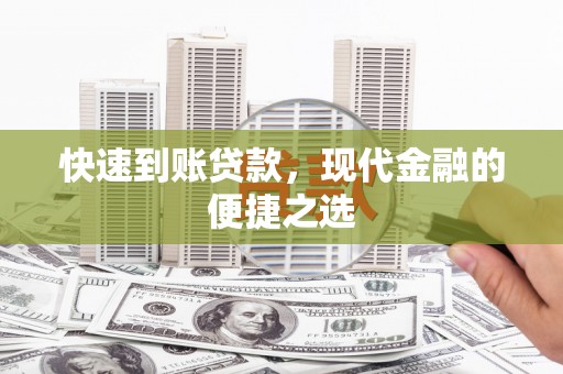 玉山快速到账贷款，现代金融的便捷之选