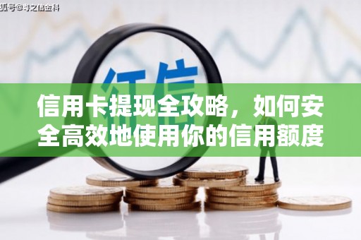白银信用卡提现全攻略，如何安全高效地使用你的信用额度