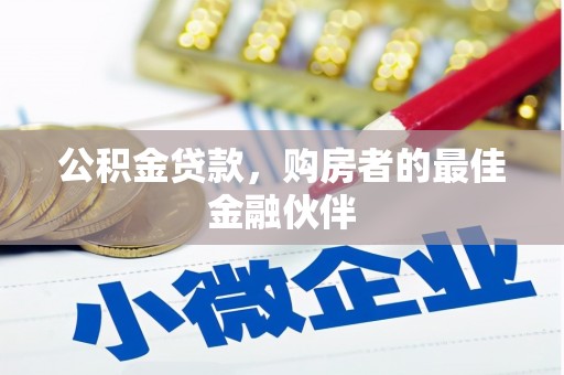 泉山公积金贷款，购房者的最佳金融伙伴