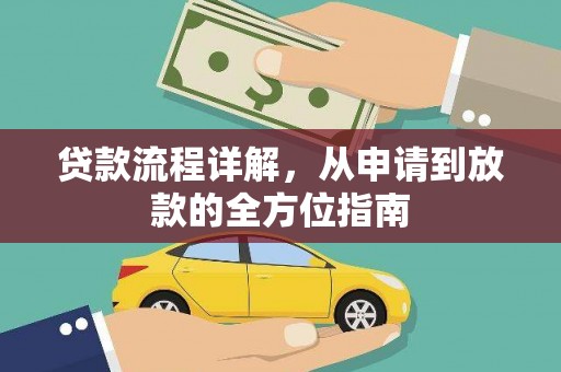 武胜贷款流程详解，从申请到放款的全方位指南