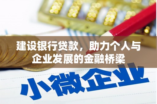 代县建设银行贷款，助力个人与企业发展的金融桥梁