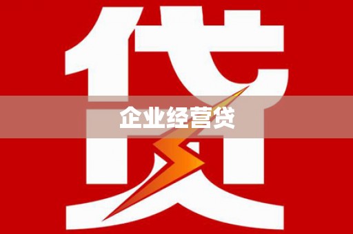 烈山企业经营贷