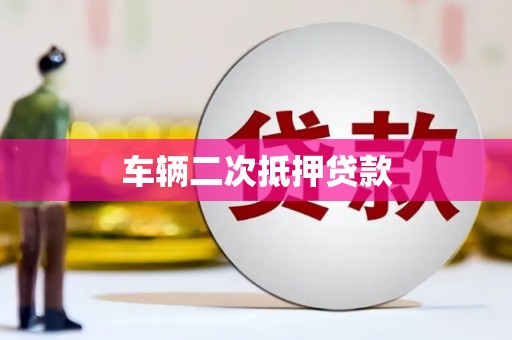 西华车辆二次抵押贷款