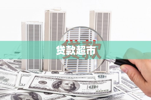 万年贷款超市