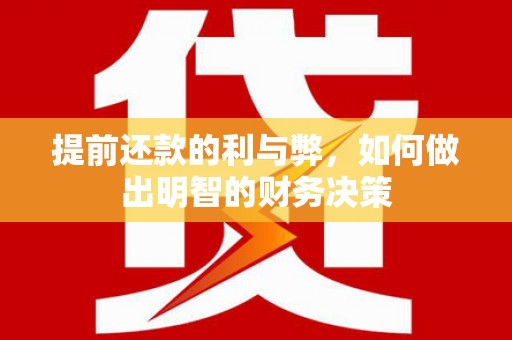 四川提前还款的利与弊，如何做出明智的财务决策
