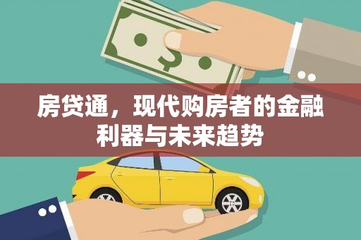 信阳房贷通，现代购房者的金融利器与未来趋势