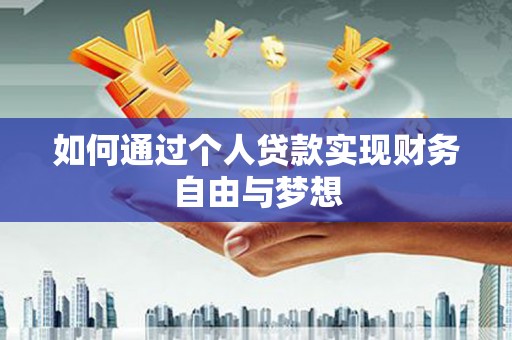 台儿庄如何通过个人贷款实现财务自由与梦想