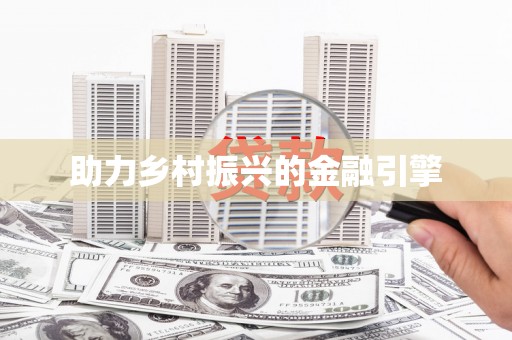 台儿庄助力乡村振兴的金融引擎