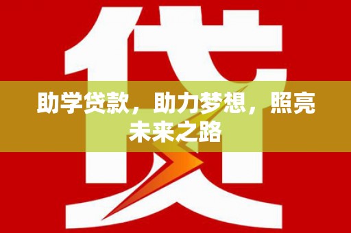 尼玛助学贷款，助力梦想，照亮未来之路