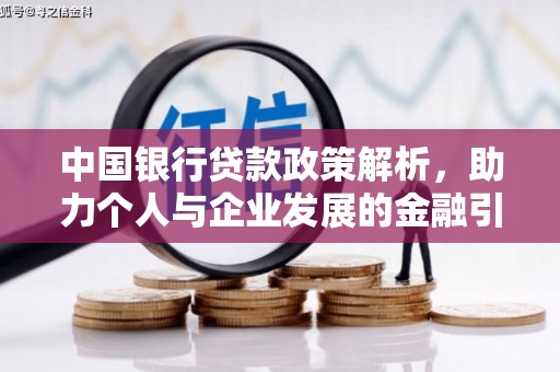 阿巴嘎旗中国银行贷款政策解析，助力个人与企业发展的金融引擎