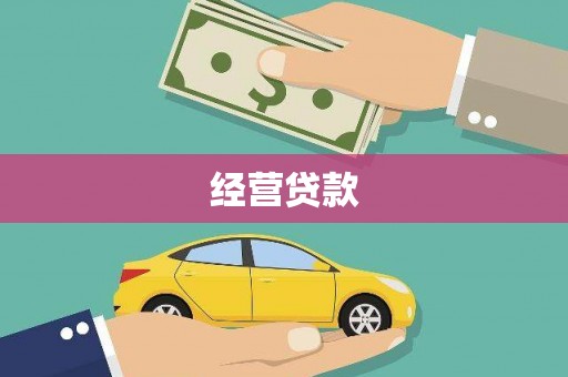 余姚经营贷款