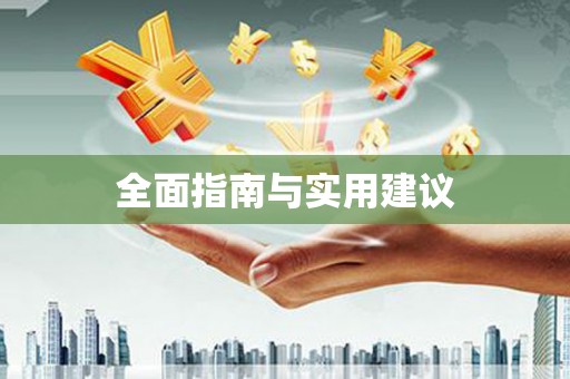 隰县全面指南与实用建议