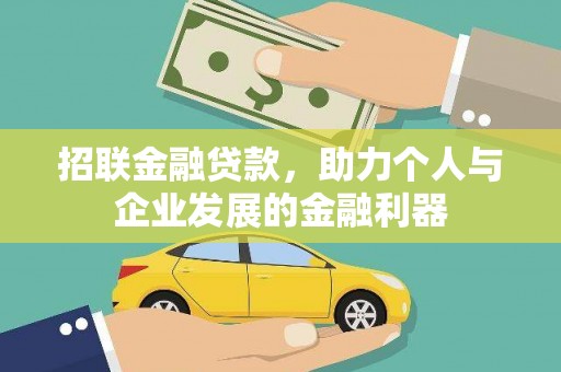 虞城招联金融贷款，助力个人与企业发展的金融利器