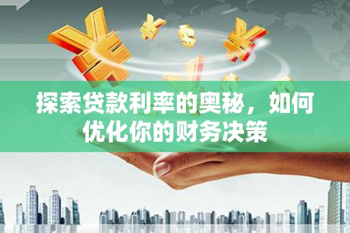 孟村探索贷款利率的奥秘，如何优化你的财务决策