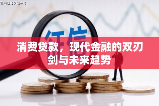 杏花岭消费贷款，现代金融的双刃剑与未来趋势
