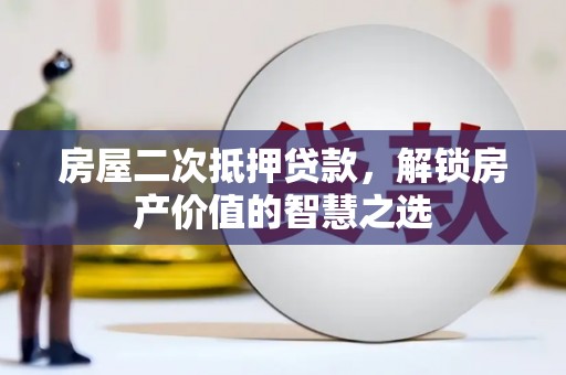 天宁房屋二次抵押贷款，解锁房产价值的智慧之选