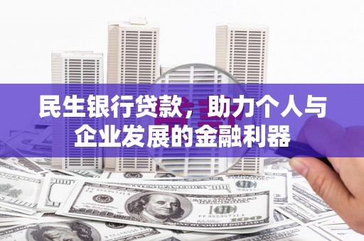 南屯民生银行贷款，助力个人与企业发展的金融利器