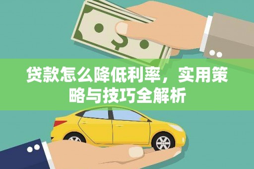 天峨贷款怎么降低利率，实用策略与技巧全解析