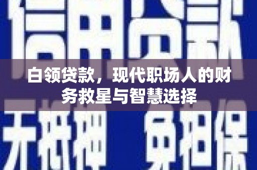 高平白领贷款，现代职场人的财务救星与智慧选择