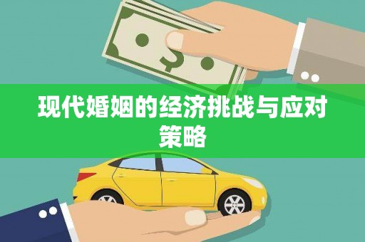 延安现代婚姻的经济挑战与应对策略