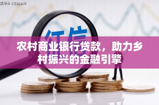 延平农村商业银行贷款，助力乡村振兴的金融引擎