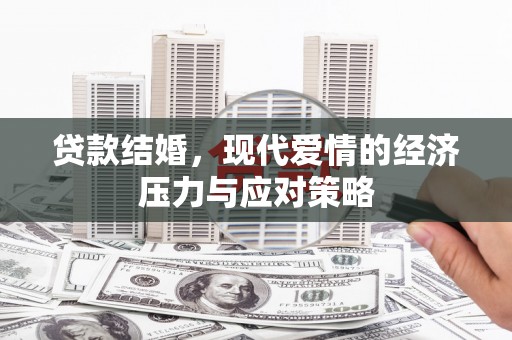 南丰贷款结婚，现代爱情的经济压力与应对策略