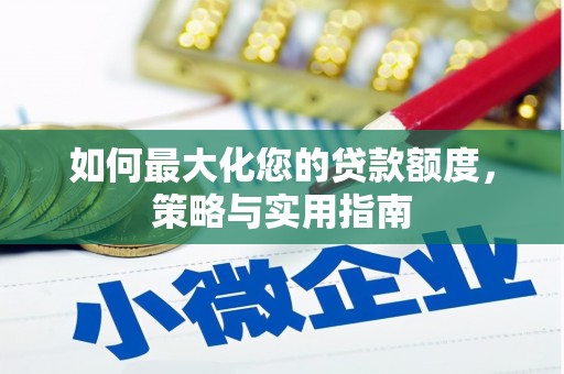 绿园如何最大化您的贷款额度，策略与实用指南