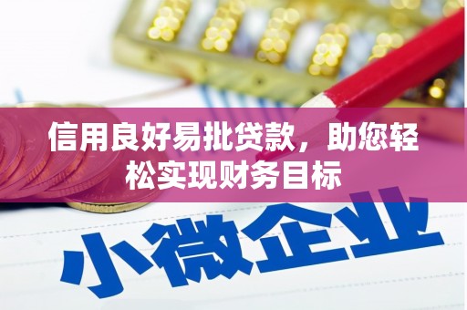 安吉信用良好易批贷款，助您轻松实现财务目标