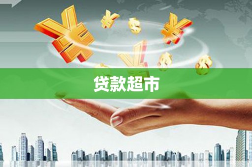 兰西贷款超市