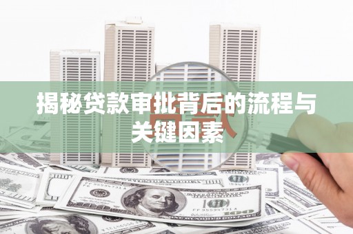 钦北揭秘贷款审批背后的流程与关键因素