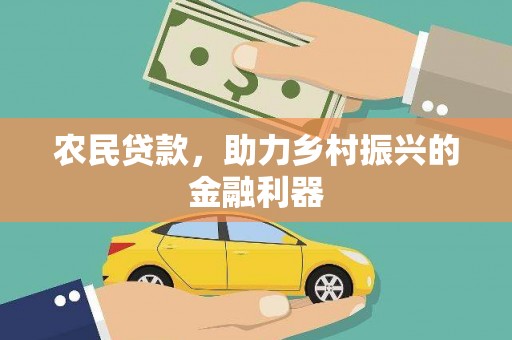 海伦农民贷款，助力乡村振兴的金融利器