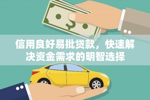 天桥信用良好易批贷款，快速解决资金需求的明智选择