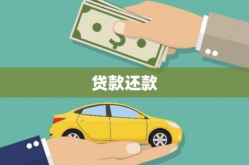 灞桥贷款还款