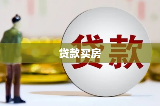 魏县贷款买房