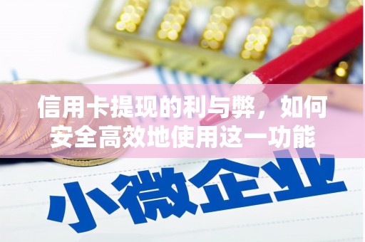 田家庵信用卡提现的利与弊，如何安全高效地使用这一功能