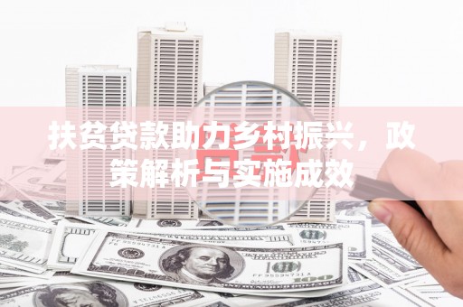灌云扶贫贷款助力乡村振兴，政策解析与实施成效