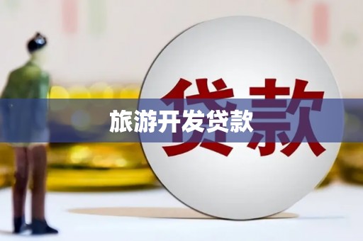 汶川旅游开发贷款