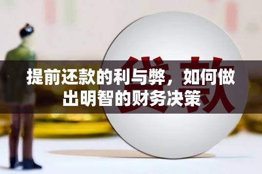 潍城提前还款的利与弊，如何做出明智的财务决策