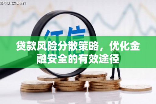 淳安贷款风险分散策略，优化金融安全的有效途径