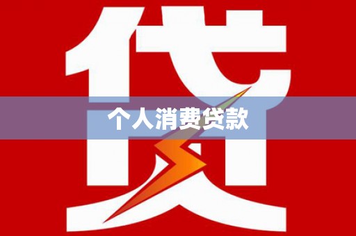 麻山个人消费贷款