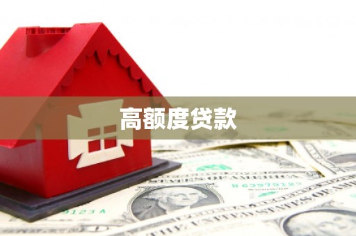 六枝高额度贷款