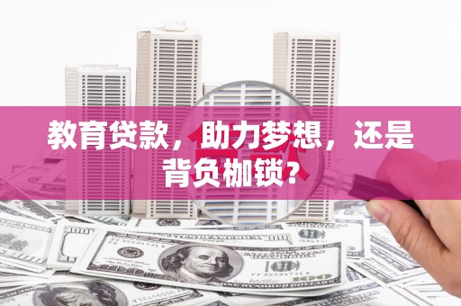 闽侯教育贷款，助力梦想，还是背负枷锁？