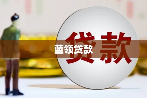 高县蓝领贷款