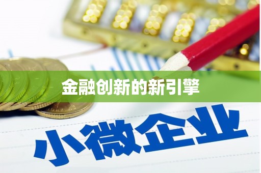 东方金融创新的新引擎