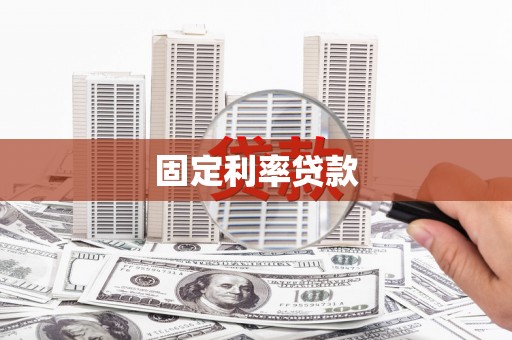 三民固定利率贷款