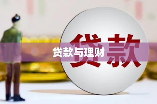 蓬溪贷款与理财