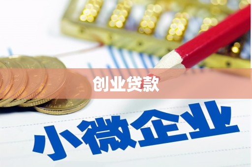 耒阳创业贷款